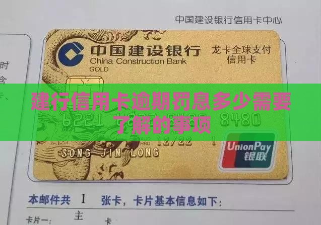 建行逾期罚息多少需要了解的事项