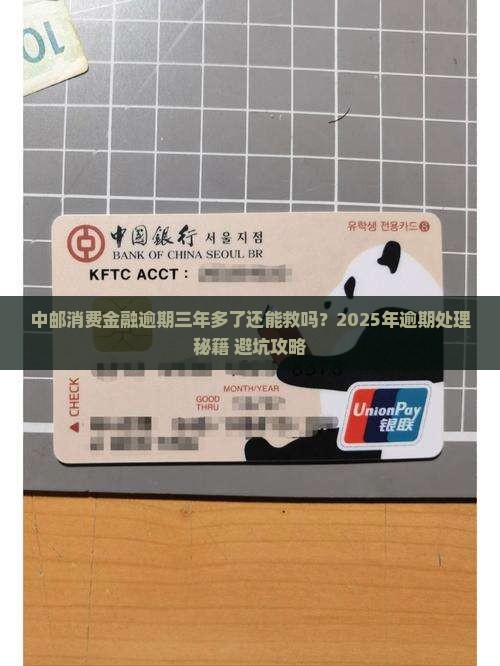 中邮消费金融逾期三年多了怎么办