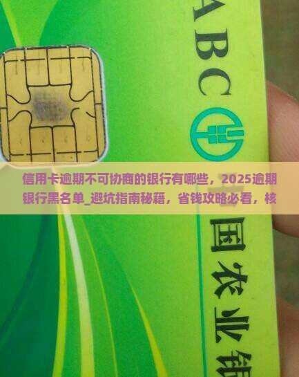 信用卡逾期不可协商的银行有哪些