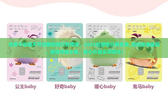 信用卡逾期不可协商的银行有哪些