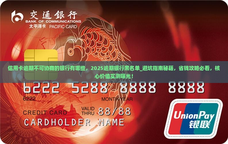 信用卡逾期不可协商的银行有哪些
