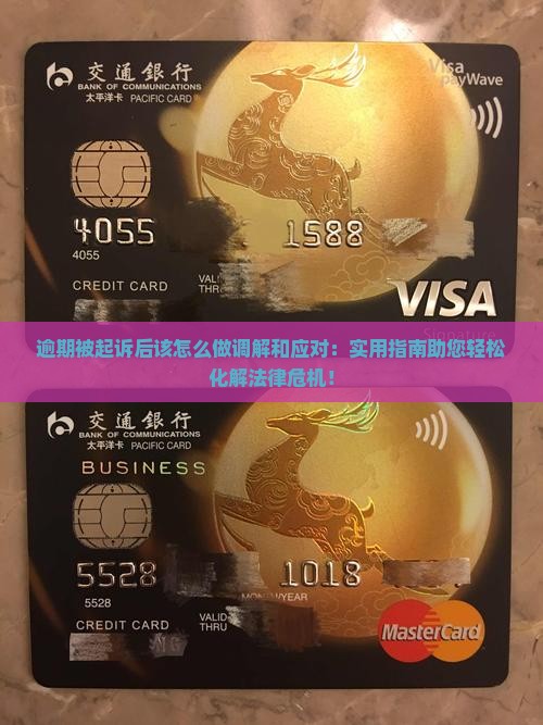 逾期被起诉后该怎么做调解和应对