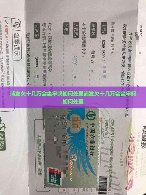 浦发欠十几万会坐牢吗如何处理