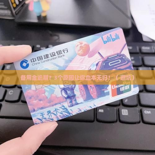 备用金逾期原因