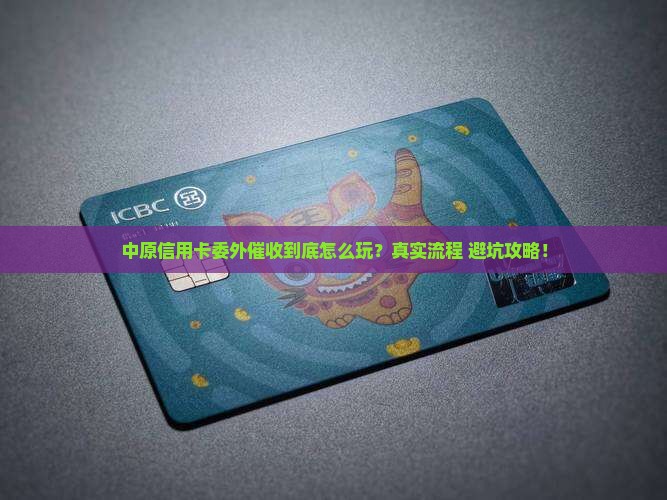 中原信用卡委外催收的流程和注意事项