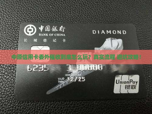 中原信用卡委外催收的流程和注意事项