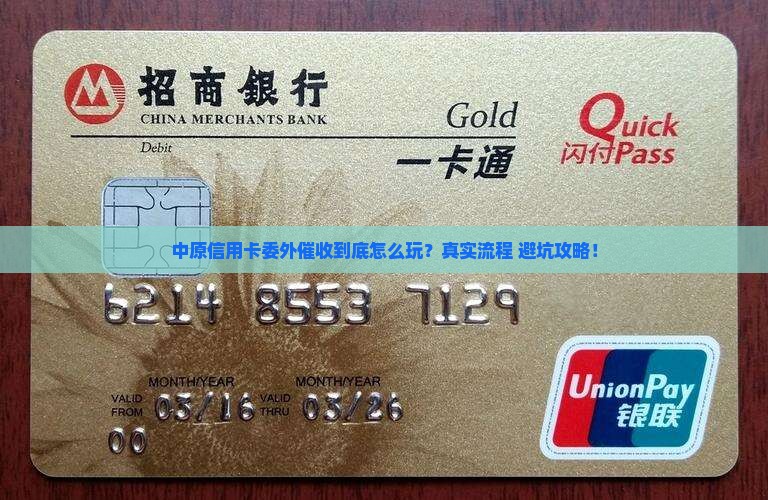 中原信用卡委外催收的流程和注意事项
