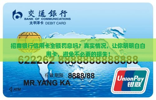 招商银行信用卡全额罚息吗