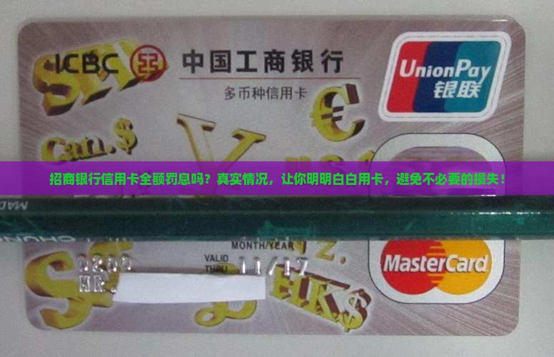 招商银行信用卡全额罚息吗