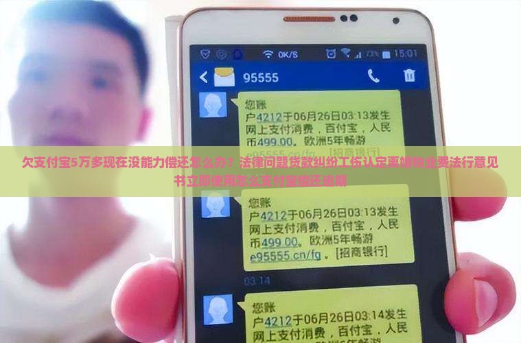 欠支付宝5万多现在没能力偿还怎么办