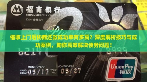 催收上门后协商还款成功率有多高