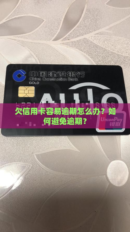 欠信用卡容易逾期怎么办