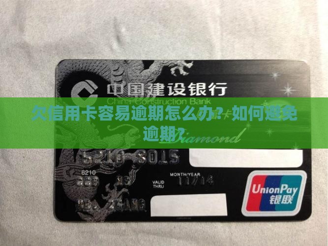 欠信用卡容易逾期怎么办