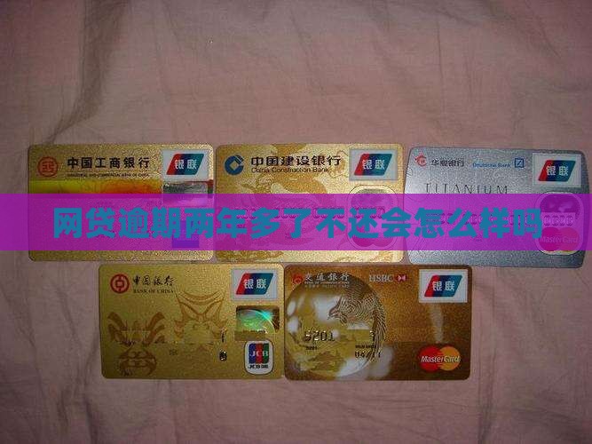网贷逾期两年多了不还会怎么样吗