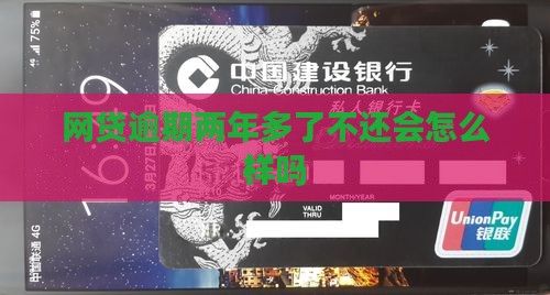 网贷逾期两年多了不还会怎么样吗