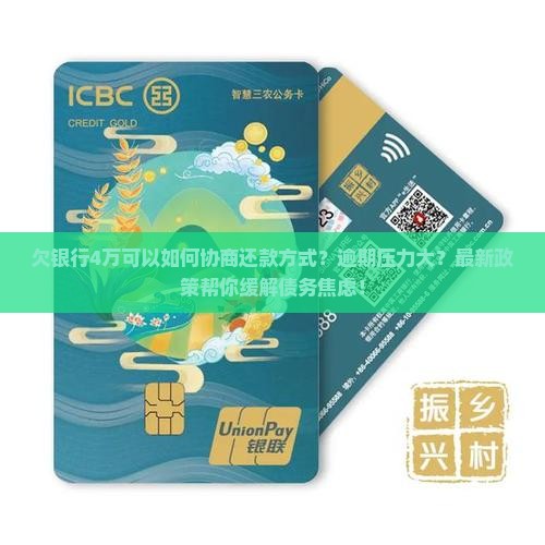 欠银行4万可以如何协商还款方式