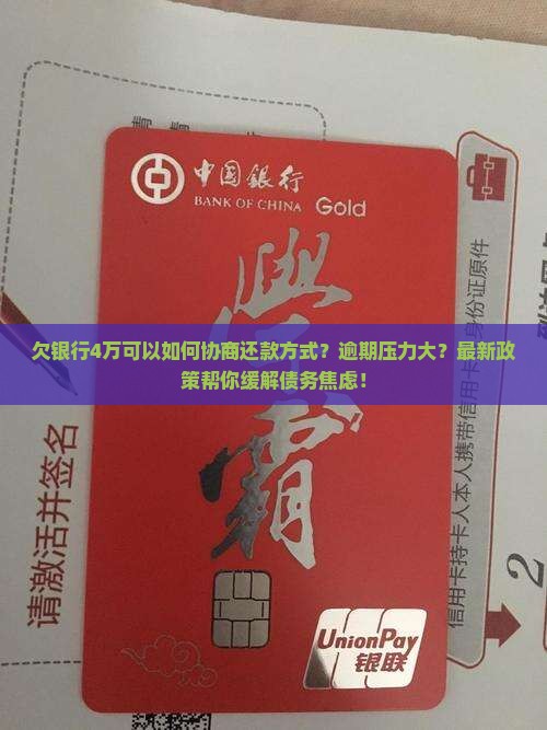 欠银行4万可以如何协商还款方式