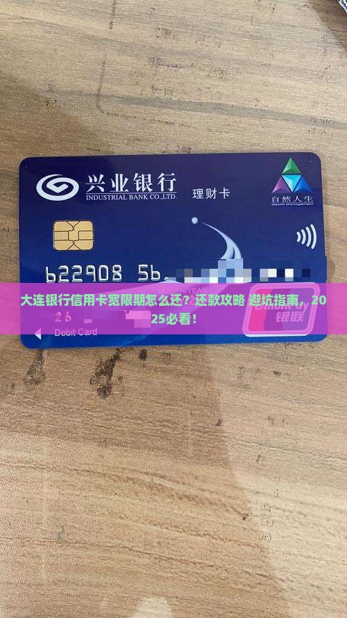 大连银行宽限期信用卡怎么还款方式