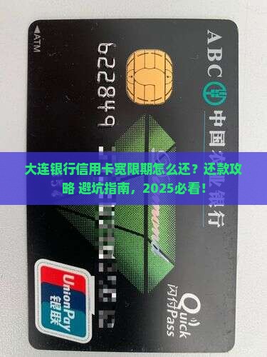 大连银行宽限期信用卡怎么还款方式