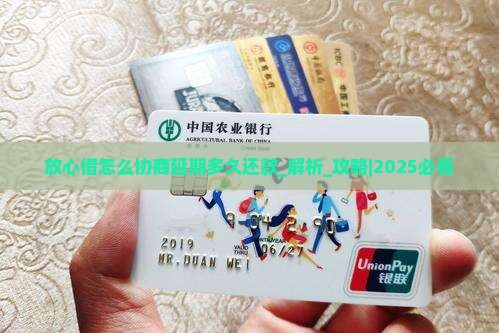 放心借怎么协商延期多久还款