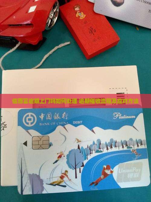 信而富逾期上门吗如何处理