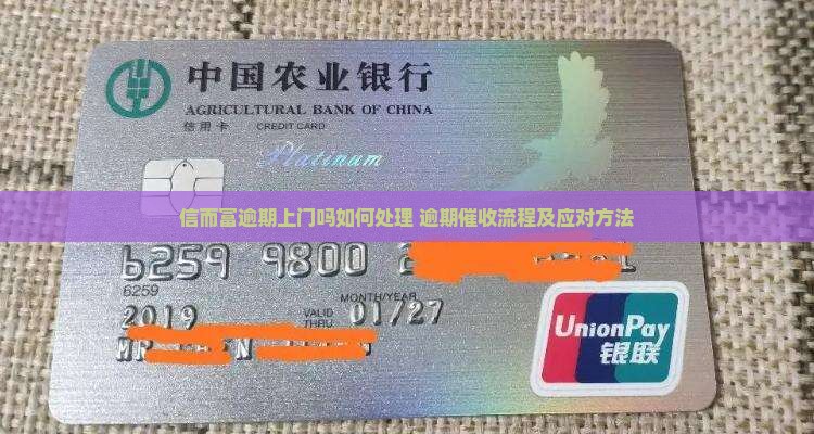 信而富逾期上门吗如何处理
