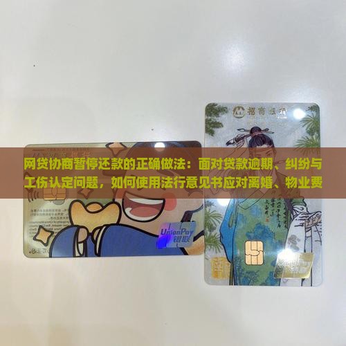 网贷协商暂停还款的正确做法