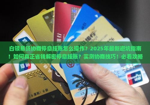 白领易贷协商停息挂账