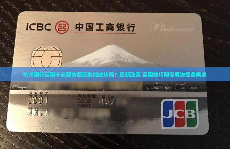 杭州银行信用卡逾期协商还款的具体流程是什么