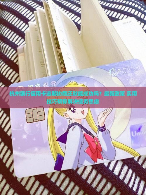 杭州银行信用卡逾期协商还款的具体流程是什么