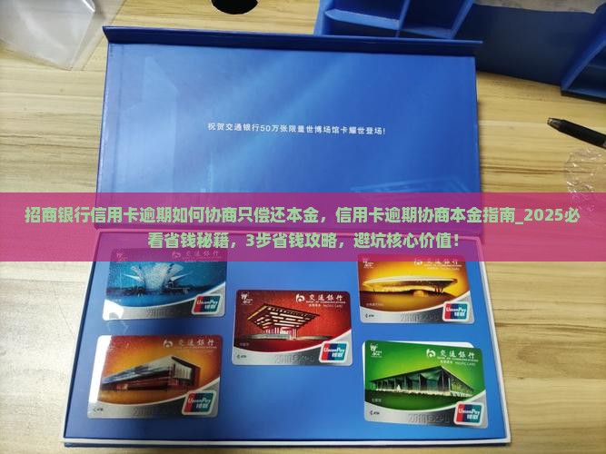 招商银行信用卡逾期如何协商只偿还本金