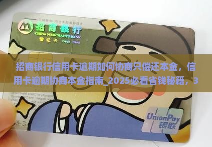 招商银行信用卡逾期如何协商只偿还本金