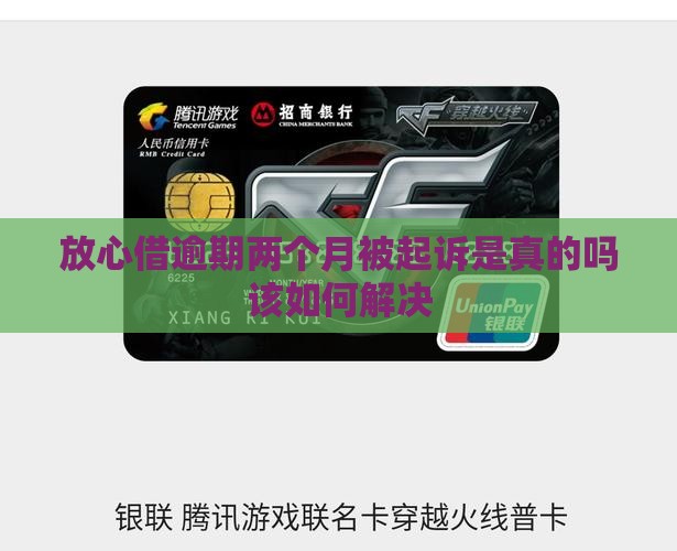 放心借逾期两个月被起诉是真的吗该如何解决