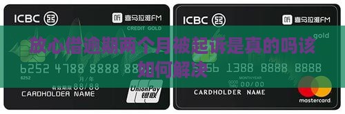 放心借逾期两个月被起诉是真的吗该如何解决