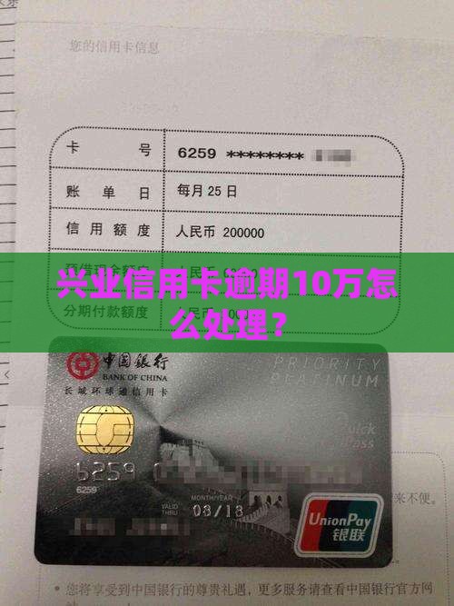 兴业信用卡逾期10万如何处理