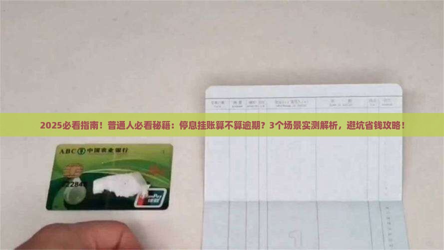 停息挂账算是逾期吗如何处理