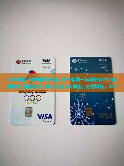 佰仟逾期一年半如何处理