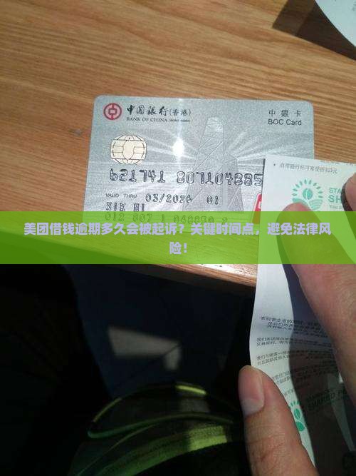 美团借钱逾期多久会被起诉