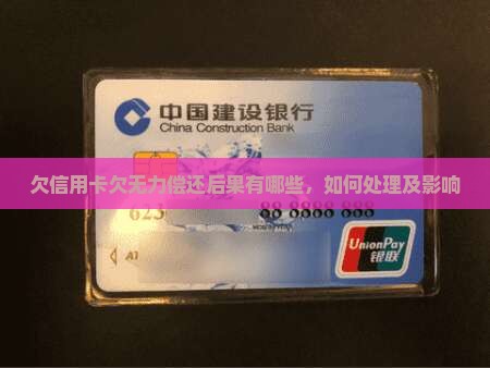 欠信用卡欠无力偿还后果有哪些