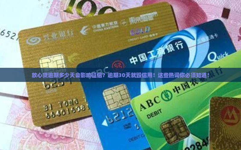 放心贷逾期多少天会影响征信