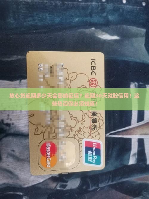放心贷逾期多少天会影响征信