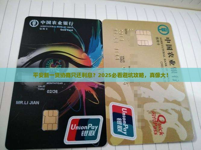 平安新一贷协商只还利息是怎么回事