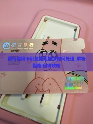 银行信用卡刚逾期短信该如何处理