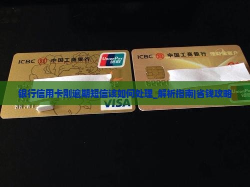 银行信用卡刚逾期短信该如何处理