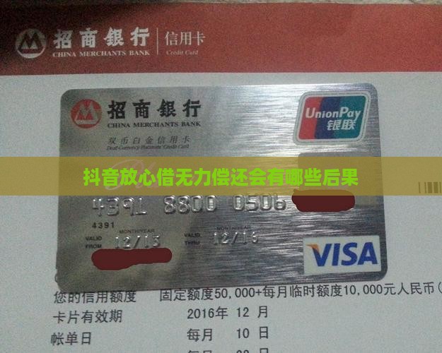 抖音放心借无力偿还会有哪些后果