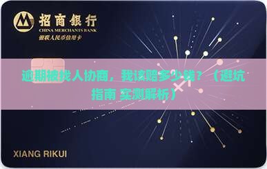 平安新一贷逾期找人协商应支付多少罚款