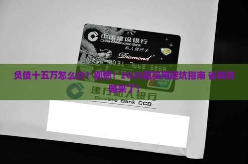 负债十五万应该如何处理