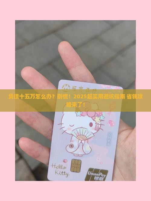 负债十五万应该如何处理