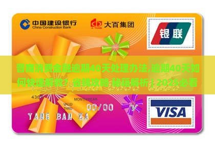 晋商消费金融逾期40天处理办法