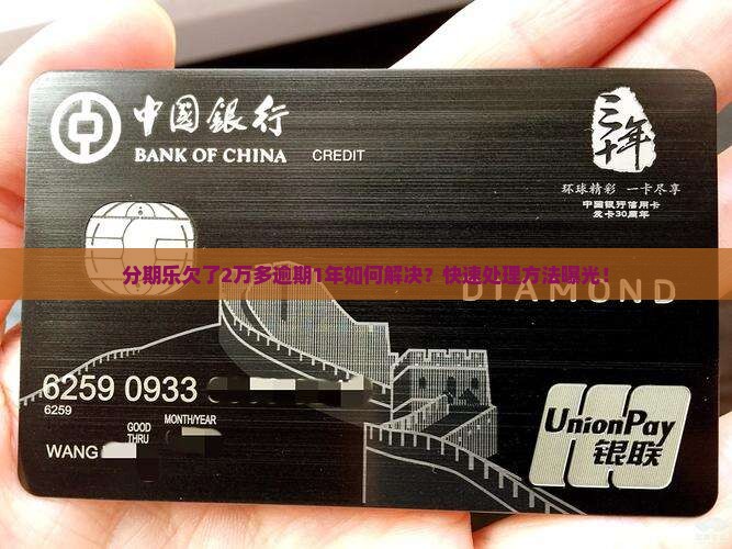 分期乐欠了2万多逾期1年如何解决